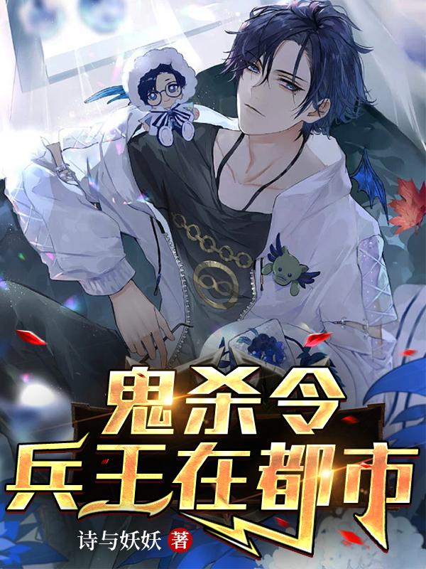 鬼杀令：兵王在都市