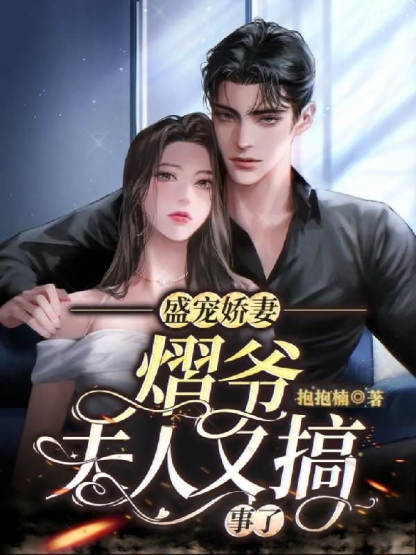 盛宠娇妻熠爷夫人又搞事了