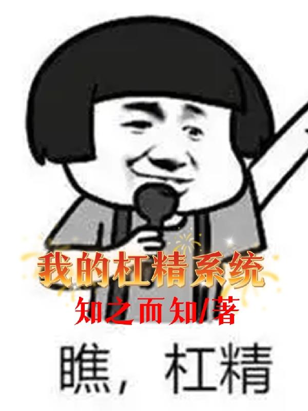 我的杠精系统