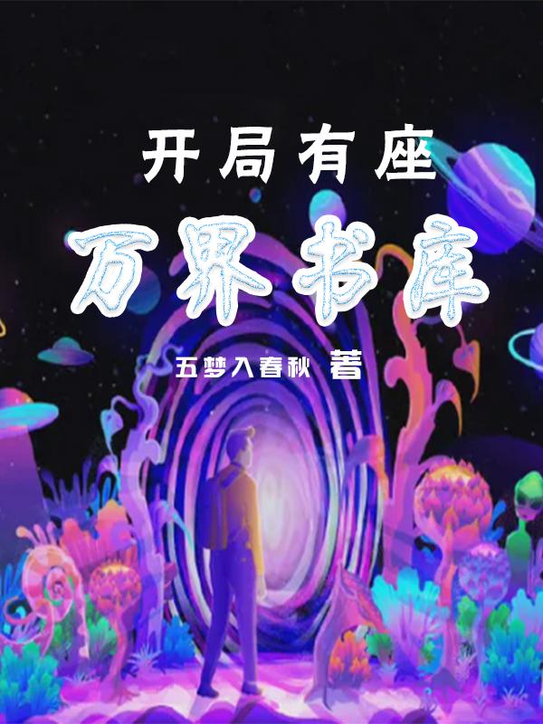 开局有座万界书库