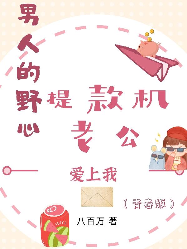 男人的野心：提款机老公爱上我