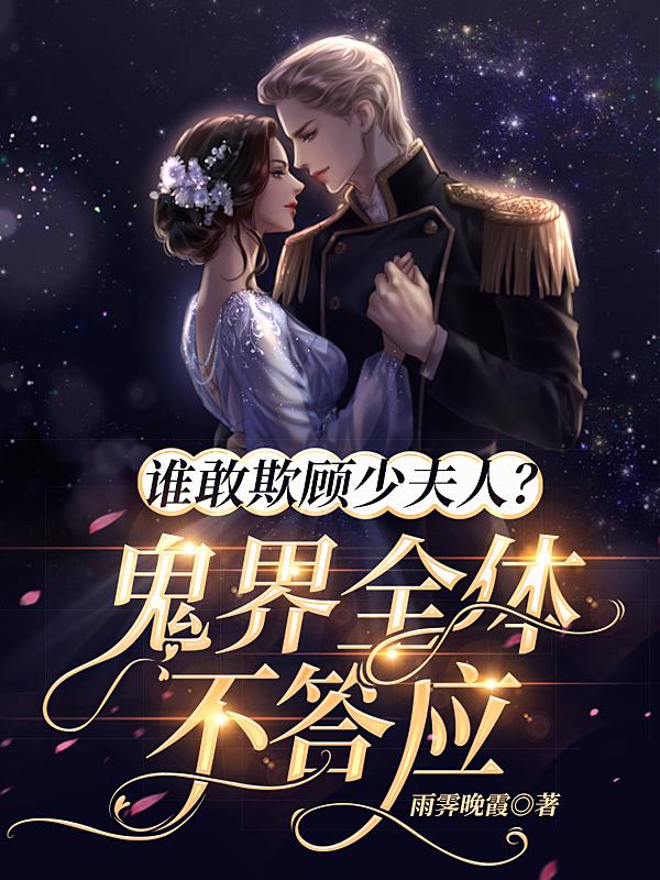 谁敢欺顾少夫人？鬼界全体不答应