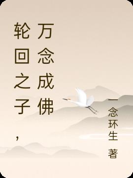 轮回之子，万念成佛