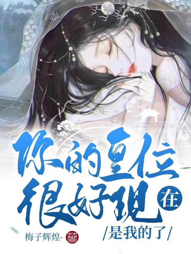 你的皇位很好，现在是我的了