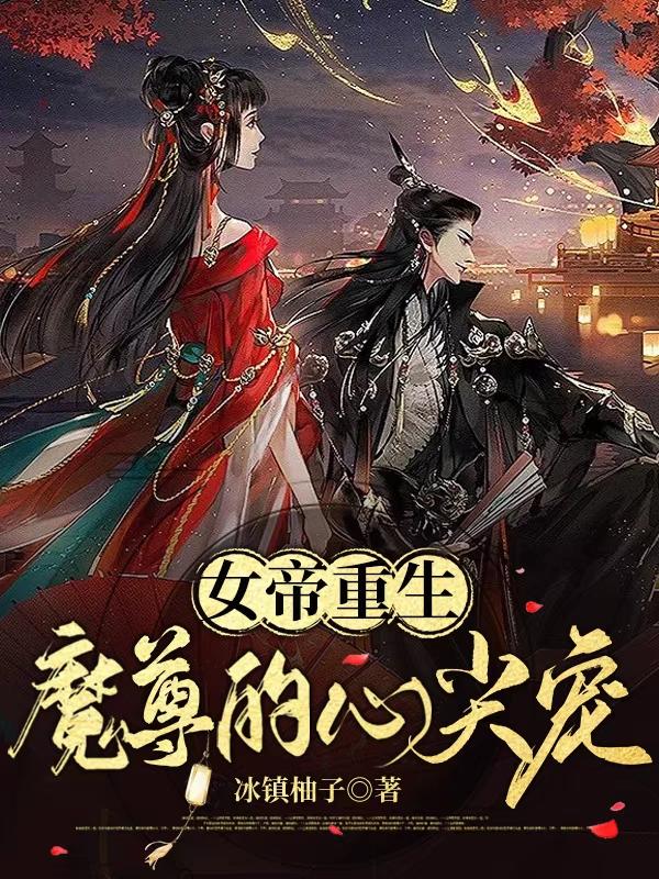 女帝重生，魔尊的心尖宠