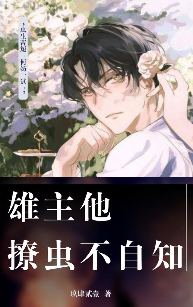 雄主他撩虫不自知