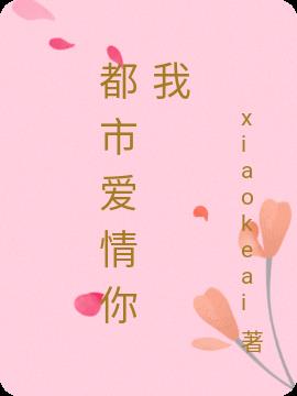 都市爱情你我