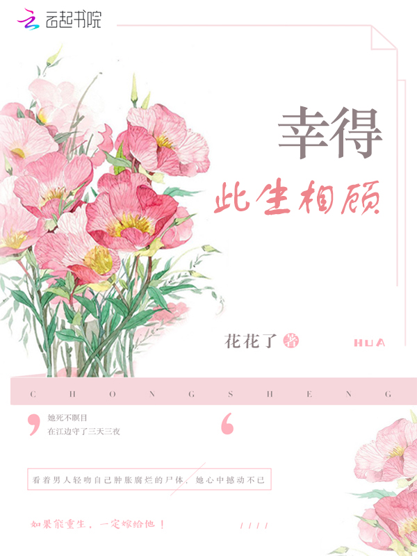 幸得此生相顾