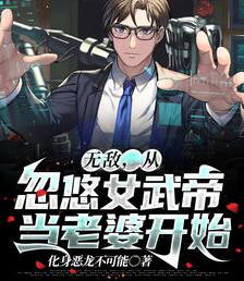 无敌，从忽悠女武帝当老婆开始