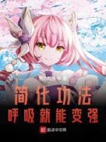 简化功法，呼吸就能变强