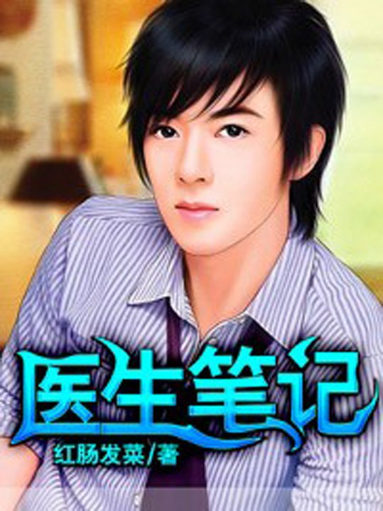 医生笔记