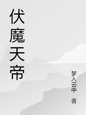 伏魔天帝