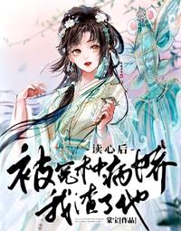 穿书：被迫撩了病娇后我真香了棠宝