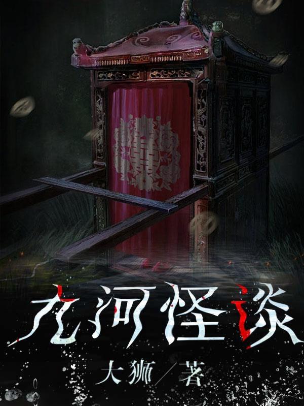 九河怪谈