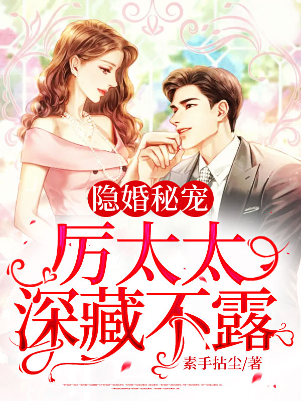隐婚秘宠厉太太深藏不露