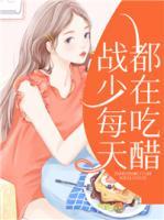 战少每天都在吃醋