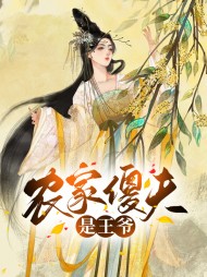 农家傻夫是王爷