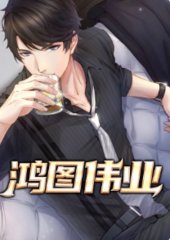 鸿图伟业乔梁叶心仪