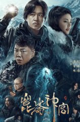 鬼吹灯之昆仑神宫(天下霸唱)同名