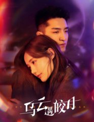 电视剧乌云遇皎月(丁墨)同名