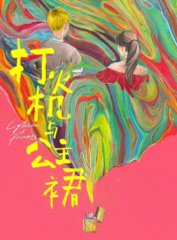 电视剧打火机与公主裙(Twentine)同名