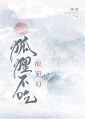 [纯爱]狐狸不吃酸葡萄