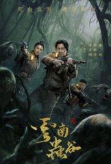 鬼吹灯之云南虫谷(天下霸唱)原著