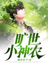 旷世小神农糖炒栗子著