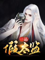 [权谋]一品假太监