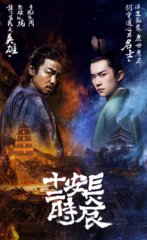 长安十二时辰原著(马伯庸)