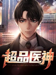 超品医神李东林娜