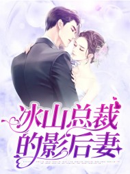 冰山总裁的影后妻(现言)