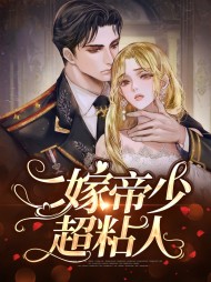 宋颜傅淮野(总裁)