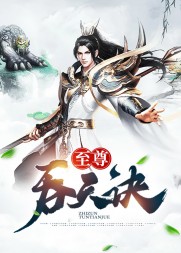 至尊吞天诀柳无邪凌雪天