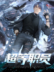 超等职员亦克秋彤元朵