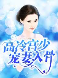 [霸爱]高冷宫少宠妻入骨