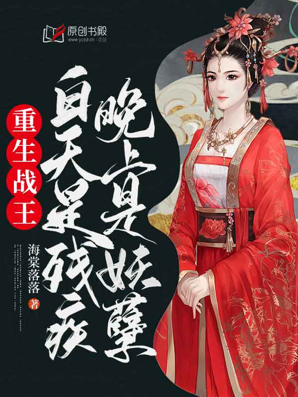 重生战王白天是残疾晚上是妖孽