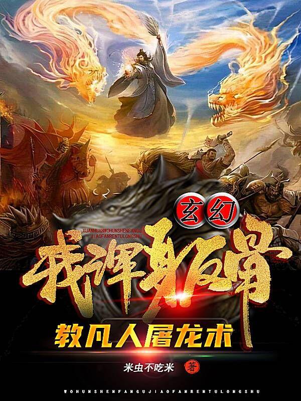 玄幻：我浑身反骨，教凡人屠龙术