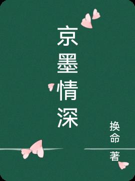 京墨情深