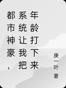 都市神豪，系统让我把年龄打下来