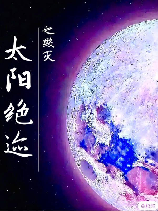 太阳绝迹之毁灭