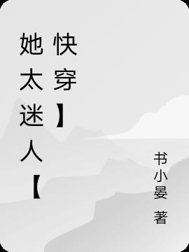 她太迷人【快穿】