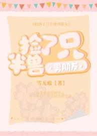 捡了只半兽男朋友