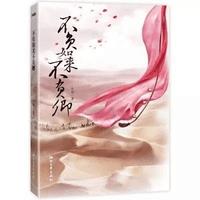 不负如来不负卿（鸠摩罗什艾晴）