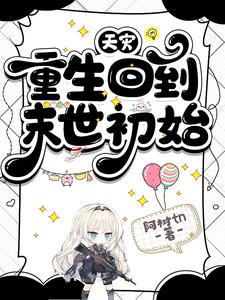 天灾重生回到末世初始