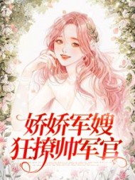 娇娇军嫂狂撩帅军官