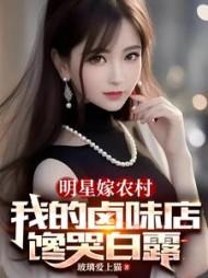 明星嫁农村我的卤味店馋哭白露