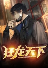 狂龙天下乔梁叶心仪