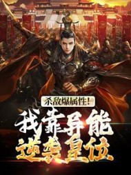 杀敌爆属性我靠异能逆袭皇位