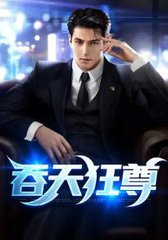 吞天狂尊柳无邪凌雪天